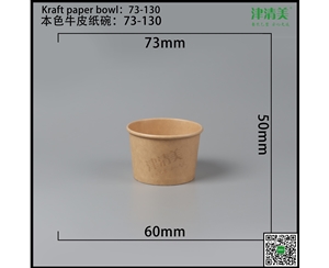 邢台本色牛皮纸碗-73-130