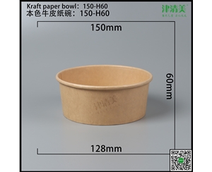 邢台本色牛皮纸碗-150-H60